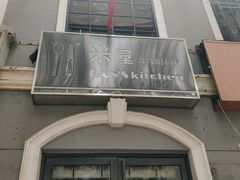 门面-米屋石锅拌饭(师大店)