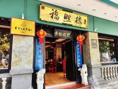 -福照楼汽锅鸡·云南特色菜·城市文化地标(胜利堂店)