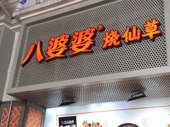 门面-八婆婆烧仙草(中山路店)