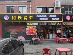 -段氏龙虾·烧烤·烤鱼(东书房路店)