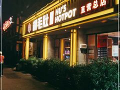 门面-超级鲜•胡毛肚火锅(扬帆店)