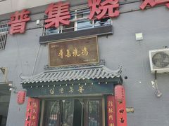 -普集烧鸡(新店)