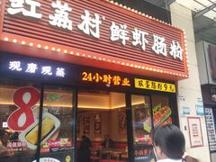 -红荔村肠粉(燕南店)