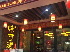 门面-味可道美食坊(福基路店)