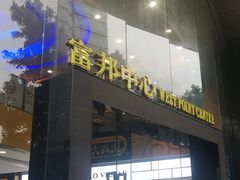 -富邦中心WEST POINT CENTRE
