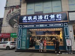 门面-虎头局·渣打饼行(五一新干线店)