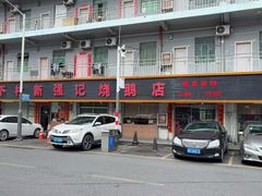 -下村新强记烧鹅店