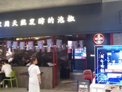 门面-蛙三泡椒牛蛙(万象城店)