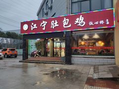 门面-江宁肚包鸡(铁心桥店)