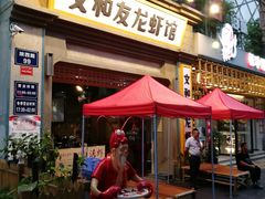 门面-丹虾|文和友小龙虾·烙锅(陕西路旗舰店)