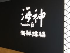 -海神·济州岛海鲜料理(天乐广场店)