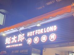 -蚝太郎 • 海鲜烧烤(建国路创始店)