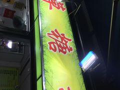 门面-小草糖水(海棠村店)