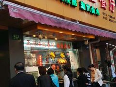 -永祥烧腊餐厅(虹口店)