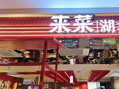-来菜·湖北头牌藕汤(武商MALL众圆店)