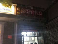 -天泽祥·鼓楼馒头(鼓楼店)