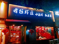 -有位虾匠·香辣蟹·小龙虾(李村店)