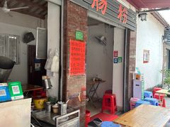-潮味肠粉(猷巷店)