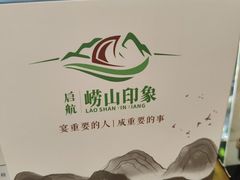 -崂山印象·青岛·海鲜渔家菜
