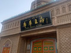 -库车王府