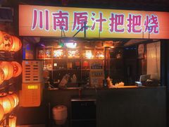 -不曾在把把烧•烧烤(莲坂磐基店)