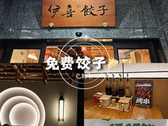 -伊喜饺子·烤鸭(五道口学院路店)