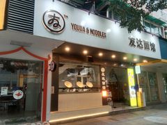 -友达面馆(广州总店)