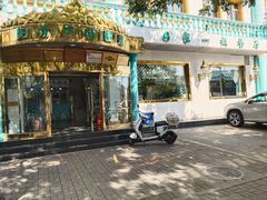 -帕米尔食府(白云观店)