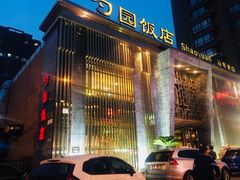 门面-勺园饭店(骨科医院店)