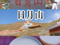 -日月山景区