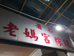 门面-老妈宫粽球