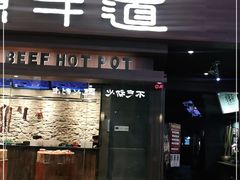 门面-原牛道·潮汕围炉火锅(讯美店)