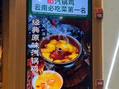-云海肴汽锅鸡·云南小炒(天津国金汇店)