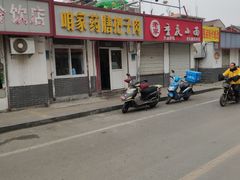 门面-咱家王新国把子肉(县东巷店)