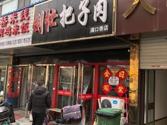 门面-刘小忙把子肉(北园大街总店)