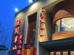 -酒问半山·悦享餐厅