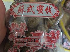 -苏州市吴中区光福窑上花果蜜饯厂