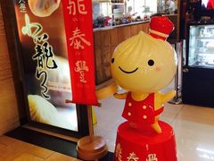 -鼎泰丰(当代商城店)