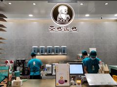 -茶也运也(望京万科店)