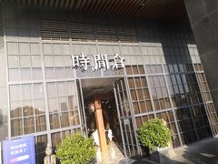 门面-时间仓(湘江世纪城店)