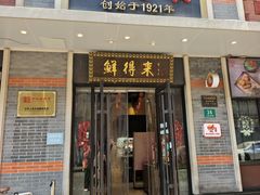 -鲜得来排骨年糕(云南南路总店)
