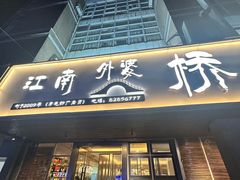 -江南外婆桥·禾城记忆(南湖店)