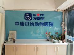 -宠颐生中康贝怡动物医院