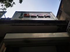 -天泽祥·鼓楼馒头(鼓楼店)
