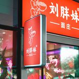 敲正宗的重庆碗杂面｜来望京必去的面馆！