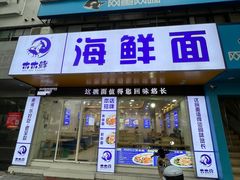 -木木鲜海鲜面(天一店)