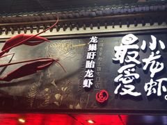 -龙巢盱眙龙虾·牛蛙·烧烤宵夜(八卦岭店)