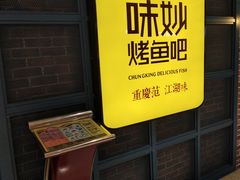 -味妙烤鱼吧(回龙观店)