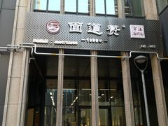 门面-面道赞宁海海鲜面(迎凤街店)