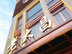 门面-老大昌(淮海中路店)